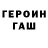 ГЕРОИН гречка Janis Vasiljevs